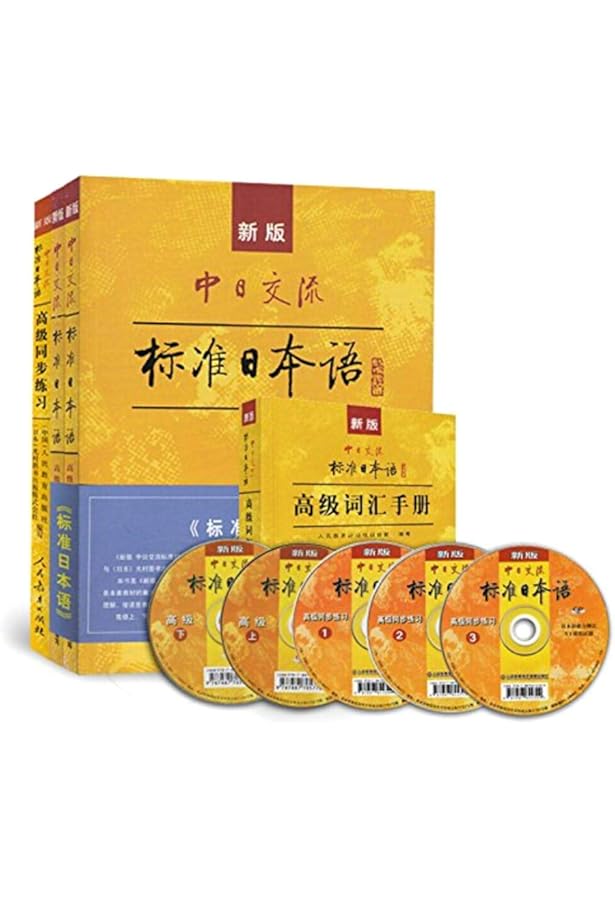 Amazon.co.jp: 中日交流標準日本語高級(上、下) 2CD付: 人民教育出版社